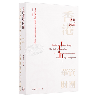 预售 香港华资财团 1841-2020 港台原版 冯邦彦 香港三联书店 金融商务【中商原版】