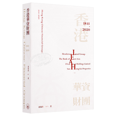 香港华资财团1841-2020港台