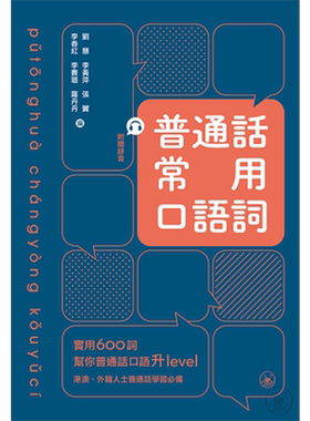 普通话常用口语词 600余条 粤普对照 附赠国家级普通话水平示范录音 刘慧 港台原版 语言学习用书 三联图书【中商原版】