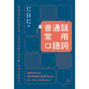 普通话常用口语词 600余条 粤普对照 附赠国家级普通话水平示范录音 刘慧 港台原版 语言学习用书 三联图书【中商原版】