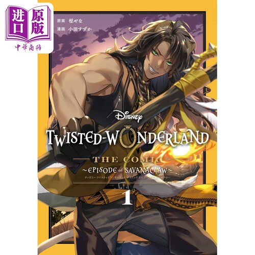 漫画 迪士尼扭曲仙境 Episode of Savanaclaw 1 枢梁 SQUARE ENIX 枢やな Disney Twisted-Wonderland 日文原版漫画书【中商?