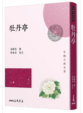 牡丹亭 三版 港台原版 汤显祖 三民 中国古典文学 古典戏曲名著 杜丽娘 柳梦梅【中商原版】