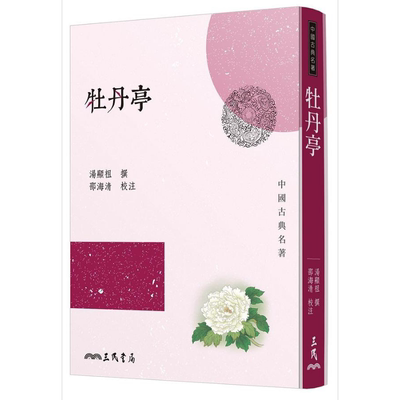 牡丹亭 三版 港台原版 汤显祖 三民 中国古典文学 古典戏曲名著 杜丽娘 柳梦梅【中商原版】