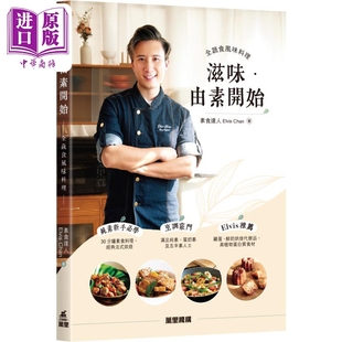 素食达人Elvis 港台原版 Chan 万里机构 滋味 中商原版 由素开始