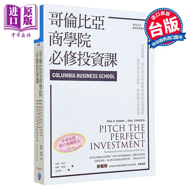哥伦比亚商学院必修投资课 港台原版 保罗.桑金 Paul D. Sonkin 寰宇出版 投资技巧【中商原版】