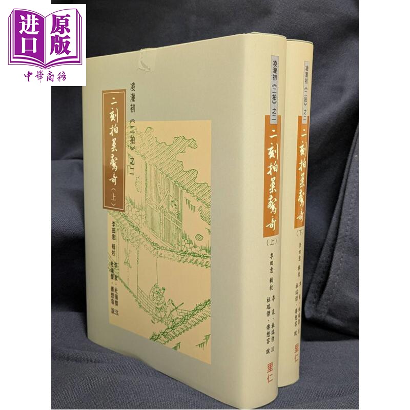 预售 二刻拍案惊奇 亲签版 港台原版 李田意 李泉 杜瑞杰 里仁书局【中商原版】