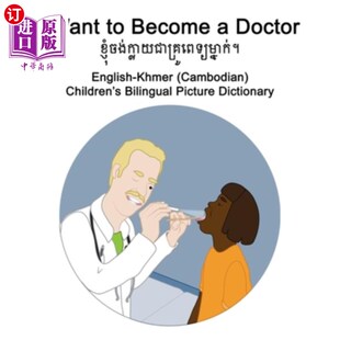 海外直订English-Khmer (Cambodian) I Want to Become a Doctor Children's Bilingual Picture 英语-高棉语(柬埔寨)我想成
