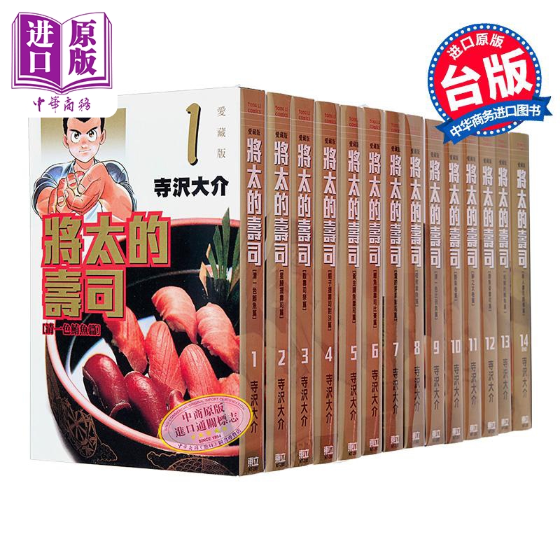 漫画 将太的寿司 爱藏版 第1-14集完 寺沢大介 台版漫画书 东立出版【中商原版】