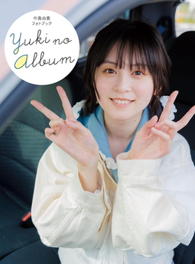 预售 中岛由贵写真集 日文原版 中島由貴フォトブックYUKI NO ALBUM【中商原版】