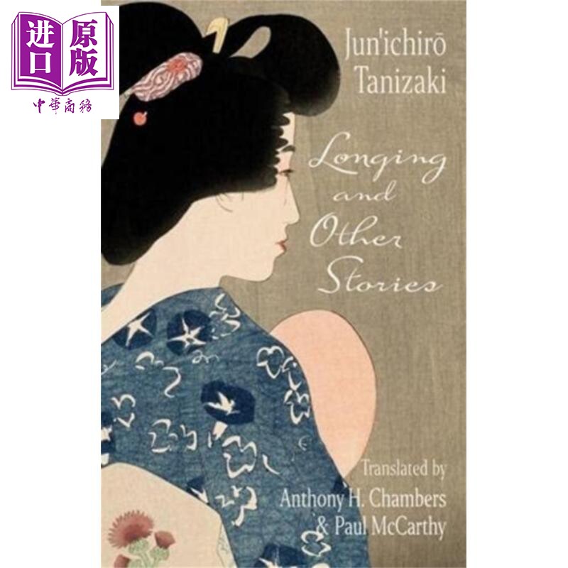 谷崎润一郎 渴望与其他故事 Longing and Other Stories 英文原版 Junichiro Tanizaki 现代 文学 诗歌 【中商原版】