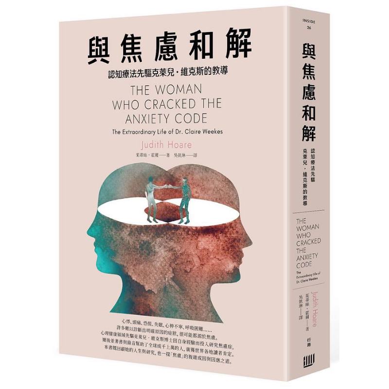 现货 与焦虑和解 认知疗法先驱克莱儿 维克斯的教导 港台原版 茱蒂丝 霍尔 行路【中商原版】