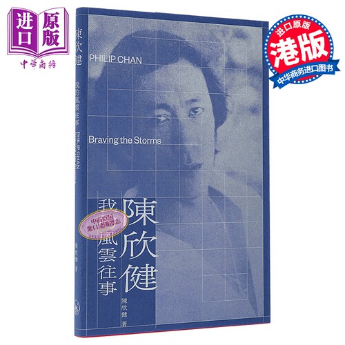 陈欣健 我的风云往事 港台原版 陈欣健 香港三联书店【中商原版】