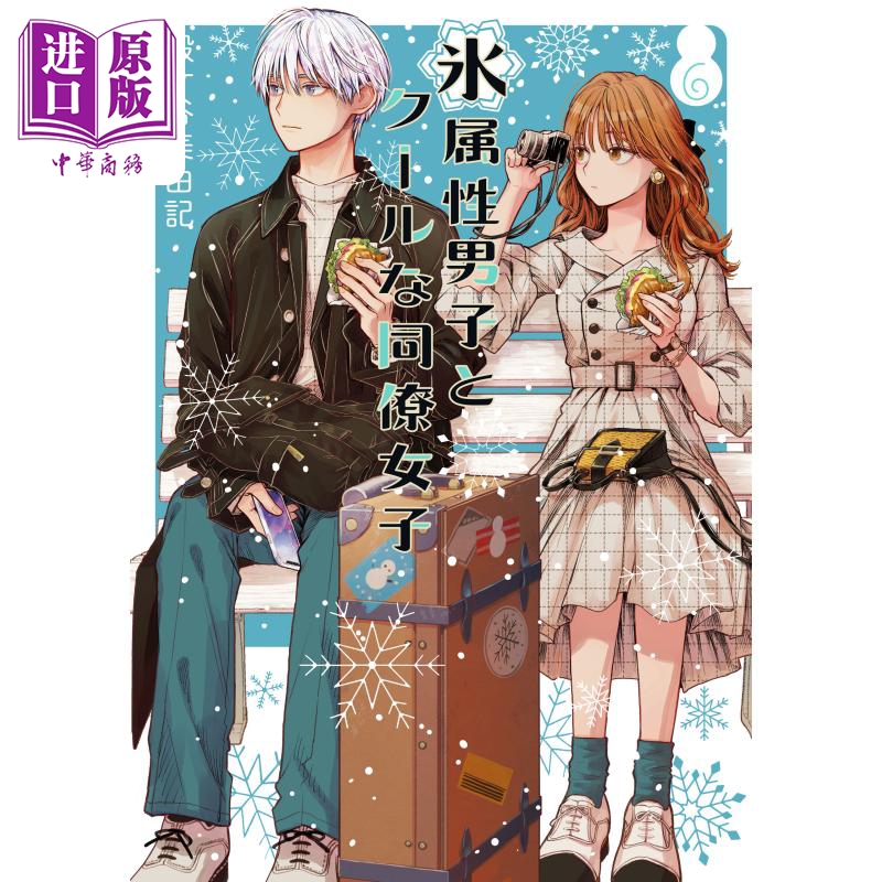 现货 漫画 冰属性男子与无表情女子 6 殿谷美由记 SQUARE ENIX 日文原版漫画书 氷属性男子とクールな同僚女子【中商原版】