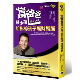 预售 富爸爸富小孩:给你的孩子理财头脑 港台原版 罗勃特.清崎 高宝 理财致富【中商原版】
