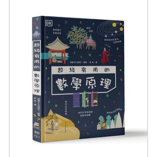 超级有用的数学原理 港台原版 英国DK 香港商务印书馆 精装 大开本 数学趣闻 数学概念 科普【中商原版】