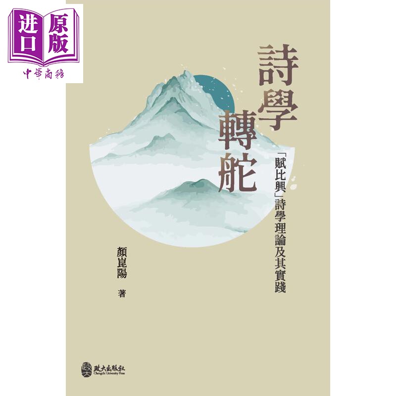 预售 诗学转舵 赋比兴诗学理论及其实践 精装 港台原版 颜昆阳 政大出版社【中商原版】