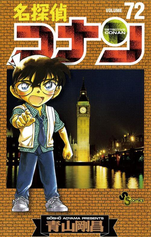 【中商原版】名侦探柯南72 日文原版 名探偵コナン72 小学馆 青山刚昌