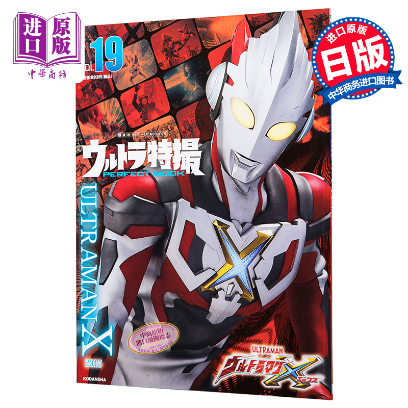 奥特曼特摄完美书 19 艾克斯奥特曼 日文原版 ウルトラ特撮 perfect