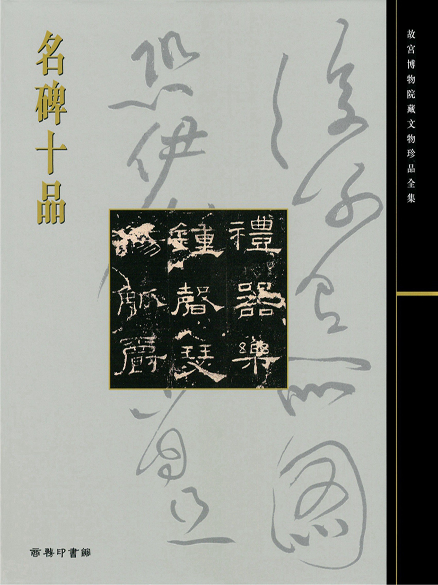 [港台原版] 故宫博物院藏文物珍品全集17：名碑十品在类目 书籍/杂志/报纸, 进口原版书(含港台), 艺术类原版书中 - 来自Buy2taobao.com提供专业的淘宝代购服务