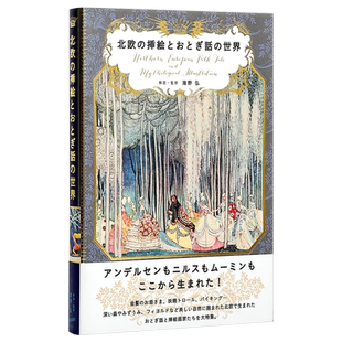 预售 【中商原版】北欧的插画与童话世界 Mythological Illustration插画 日文原版 北欧の挿絵とおとぎ話の世界 海野弘