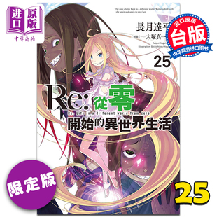 现货 轻小说 Re:从零开始的异世界生活 25 限定版 长月达平 台版轻小说 青文出版【中商原版】