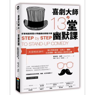 喜剧大师的13堂幽默课 好莱坞首席脱口秀编剧的教战手册 港台原版 葛瑞格 迪恩 商周出版【中商原版】