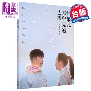 预售 如果我不曾见过太阳 戏剧写真书【首刷赠限量拍立得2张,八张款式随机发货】 港台艺术原版 一诺影视 重版文化【中商原版】