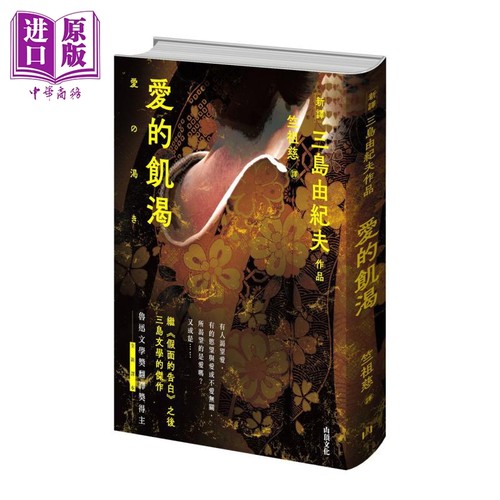 爱的饥渴 港台原版 三岛由纪夫 山顶文化【中商原版】