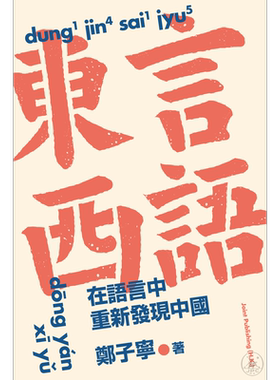 预售东言西语重新发现中国