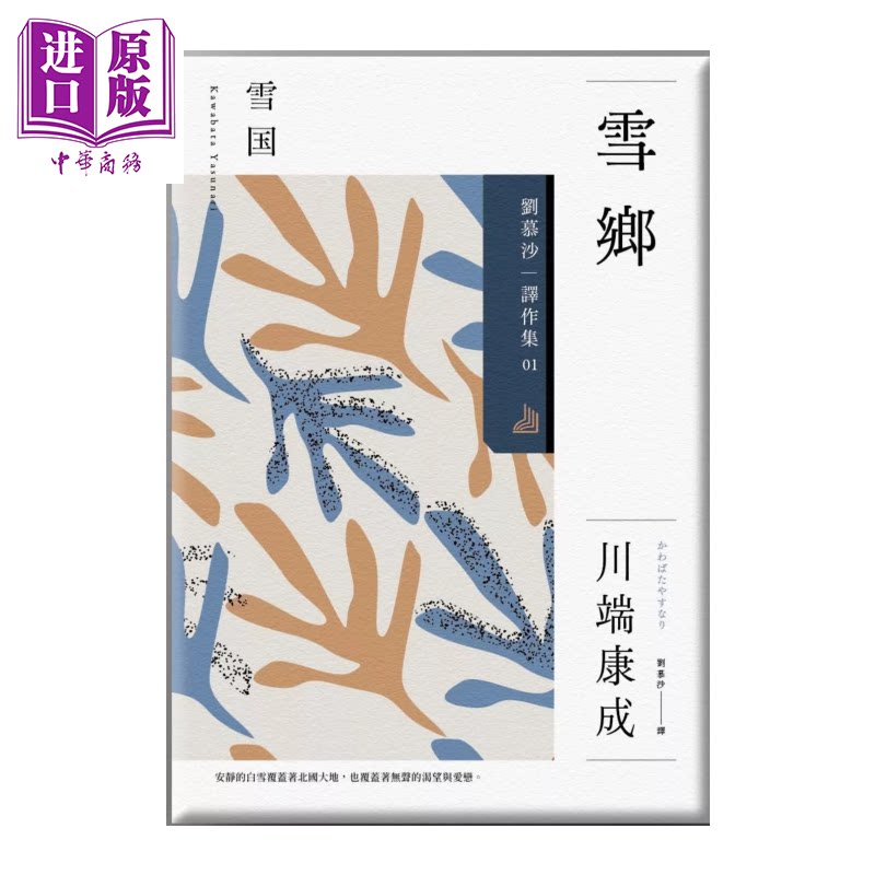 雪乡 刘慕沙译作集1 川端康成 麦田文化 港台原版【中商原版】