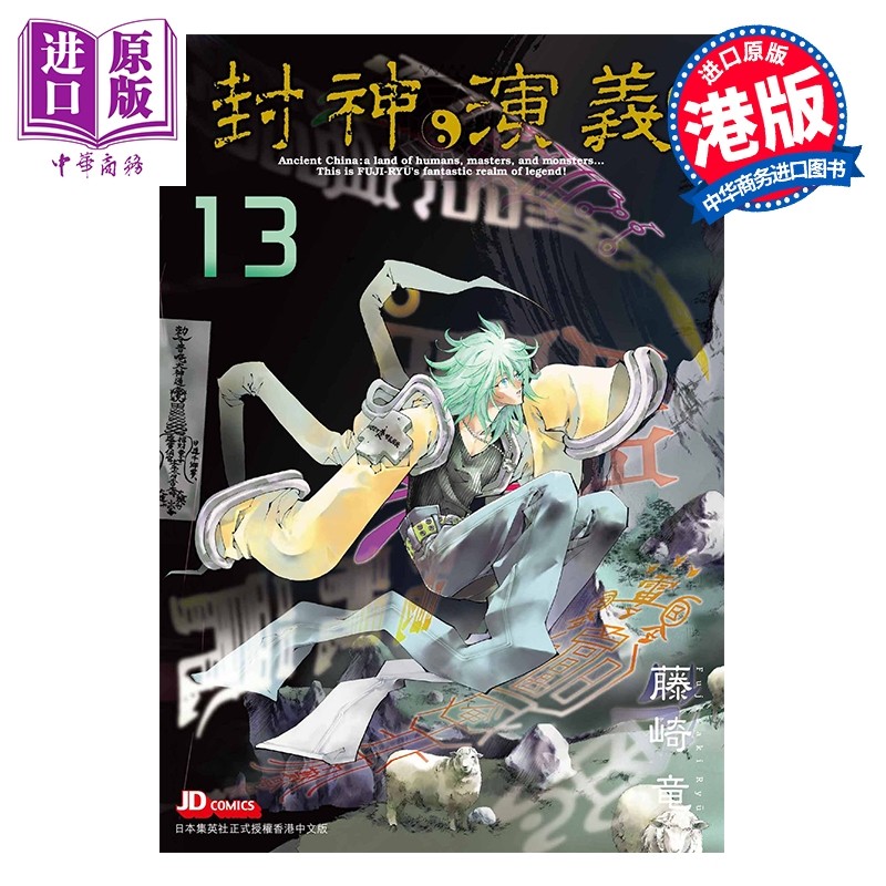 预售 漫画 封神演义 完全版 第13集 藤崎竜 港版漫画书 玉皇朝出版【中商原版】,书籍/杂志/报纸,漫画类原版书,淘宝优惠券,粉丝福利购,淘宝优惠卷