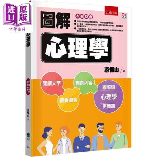 图解心理学 2版 港台原版 游恒山 五南出版【中商原版】