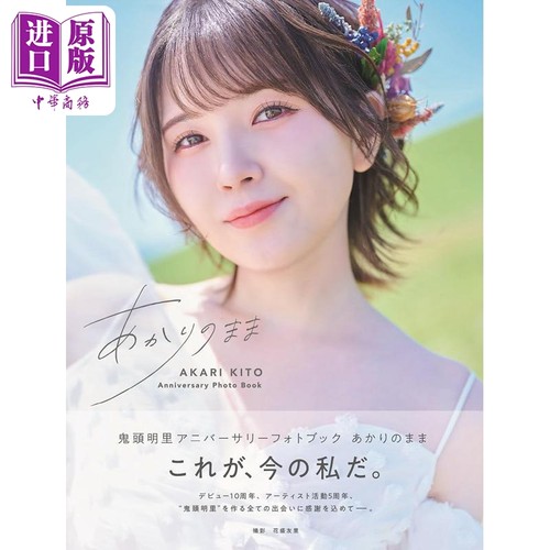 鬼头明里纪念写真集あかりのまま