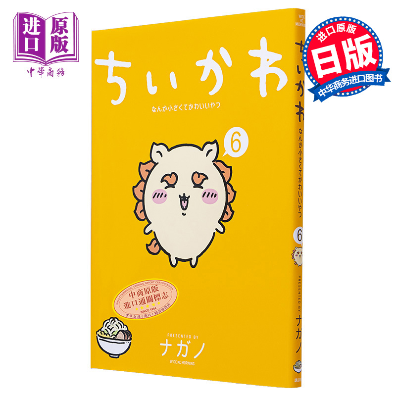 漫画 吉伊卡哇 又小又可爱的家伙 6 ナガノ 講談社 日文原版漫画书 ちいかわ なんか小さくてかわいいやつ【中商原版】