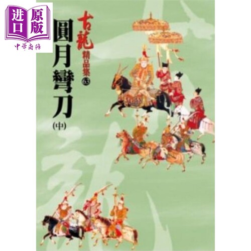 武侠小说圆月弯刀价格 武侠小说圆月弯刀图片 星期三