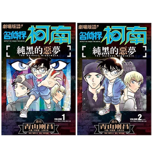 漫画 剧场版改编漫画 名侦探柯南 纯黑的恶梦1-2全 青山刚昌 台版漫画书 青文出版社【中商原版】