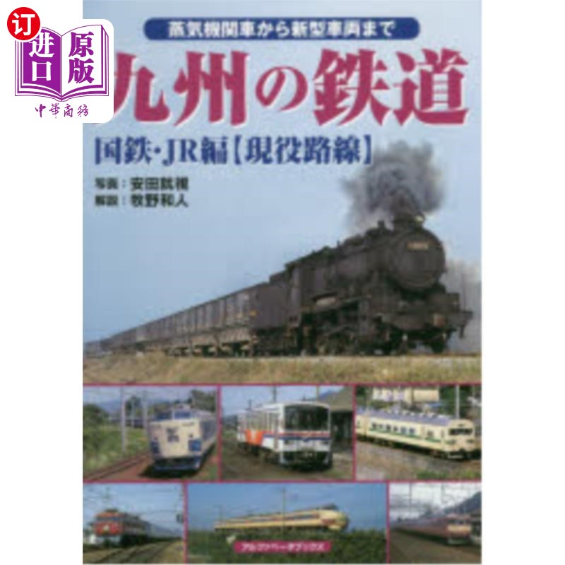 海外直订日语 九州の鉄道 蒸気機関車から新型車両まで 国鉄・JR編〈現役路線〉 九州铁路从蒸汽机车到新型车辆国铁·JR编