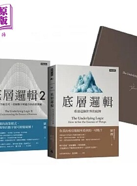 预售 刘润经典丛书 底层逻辑1+2 随书附 刘润印签金句笔记本 港台原版 刘润 时报【中商原版】