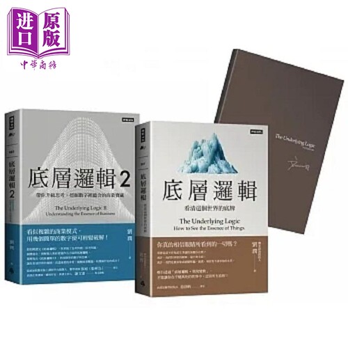 刘润经典丛书 底层逻辑1+2 随书附 刘润印签金句笔记本 港台原版 刘润 时报【中商原版】