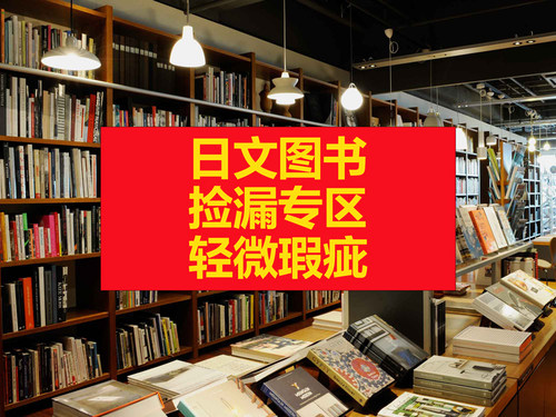 日文原版图书捡漏专区（有瑕疵）