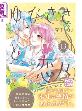 漫画 指尖相触,恋恋不舍 第13集 森下suu 讲谈社 日文原版漫画书 ゆびさきと恋々【中商原版】