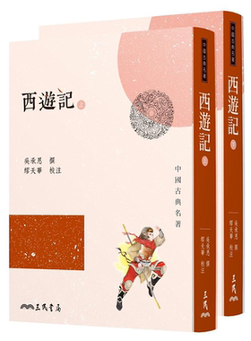 预售 西游记 上下 三版 港台原版 吴承恩 三民书局【中商原版】