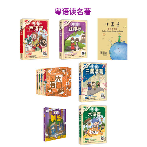 小王子（香港粤拼版）原版书