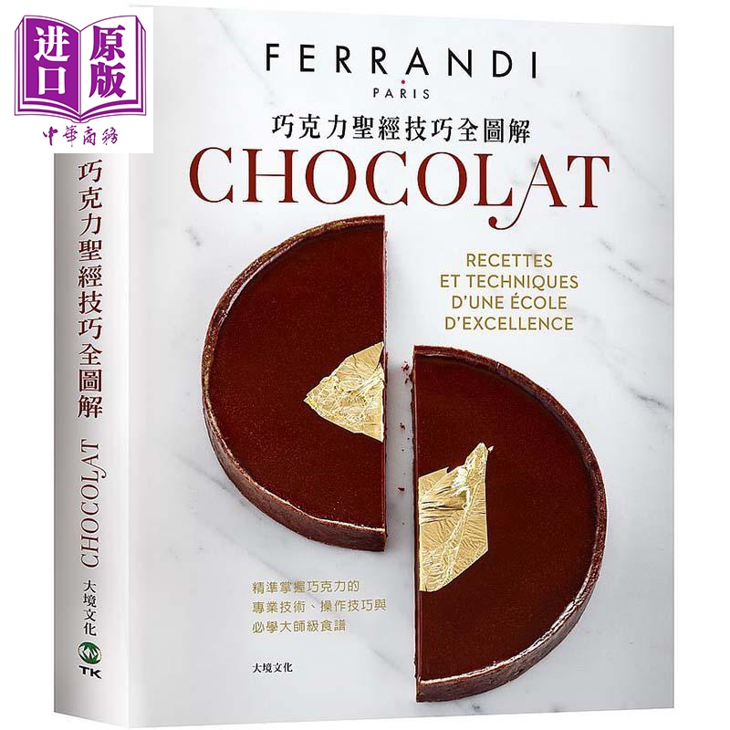 预售 巧克力圣经技巧全图解 精准掌握巧克力的专业技术、操作技巧与必学大师级食谱 港台原版 斐杭狄法国高等厨艺学校 大境【中商?