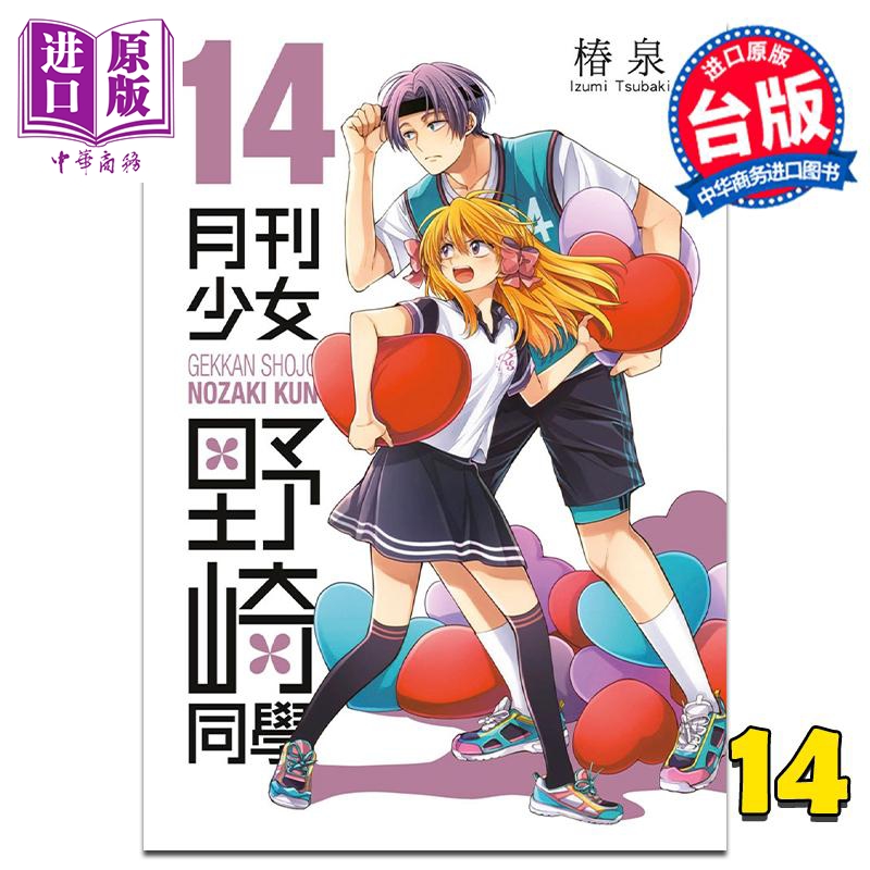 漫画 月刊少女野崎同学 14 桩泉 台版漫画书 青文出版【中商原版】