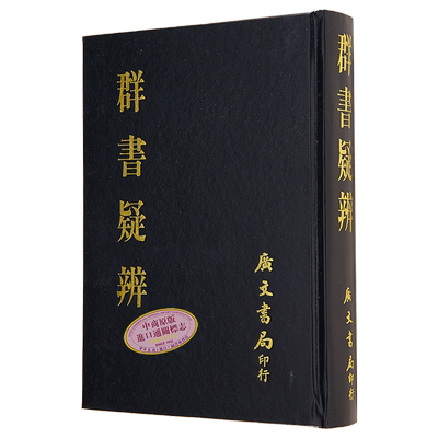 群书疑辨 精装 港台原版 万斯同 广文书局【中商原版】