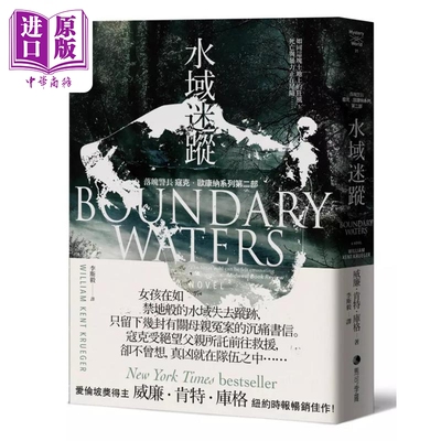 水域迷踪 落魄警长 寇克 欧康纳系列2 Boundary Waters 港台原版 William Kent Krueger 马可孛罗【中商原版】