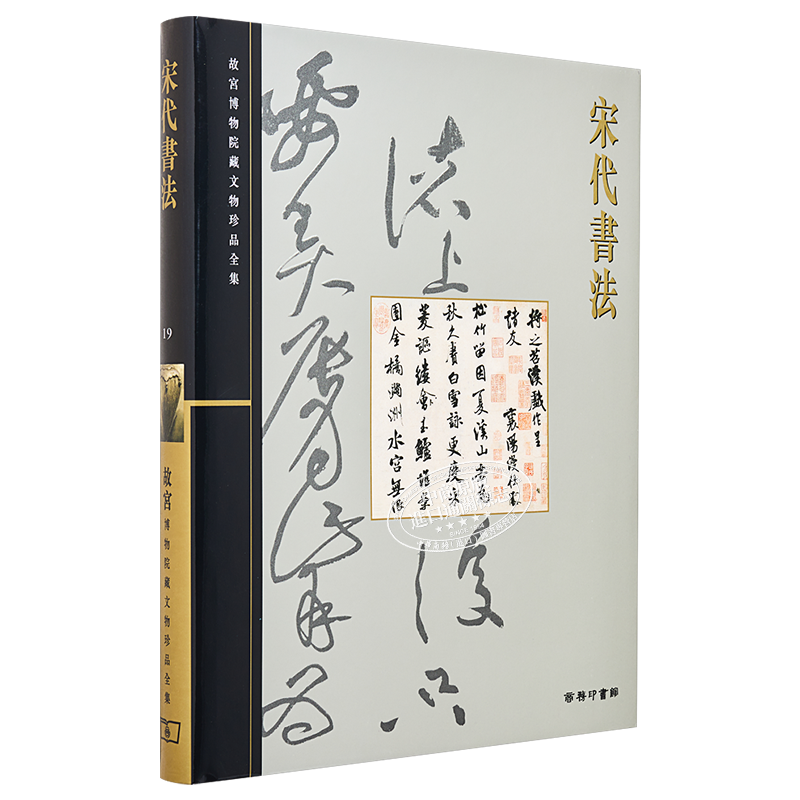 故宫博物院藏文物珍品全集19：宋代书法 港台艺术原版 王连起 香港商务印书馆 珍藏鉴赏【中商原版】