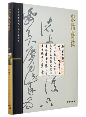 故宫博物院藏文物珍品全集19：宋代书法 港台艺术原版 王连起 香港商务印书馆 珍藏鉴赏【中商原版】