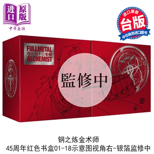 预售漫画 钢之炼金术师完全版 尖端出版45周年纪念套书 荒川弘 台版漫画书 尖端出版社【中商原版】